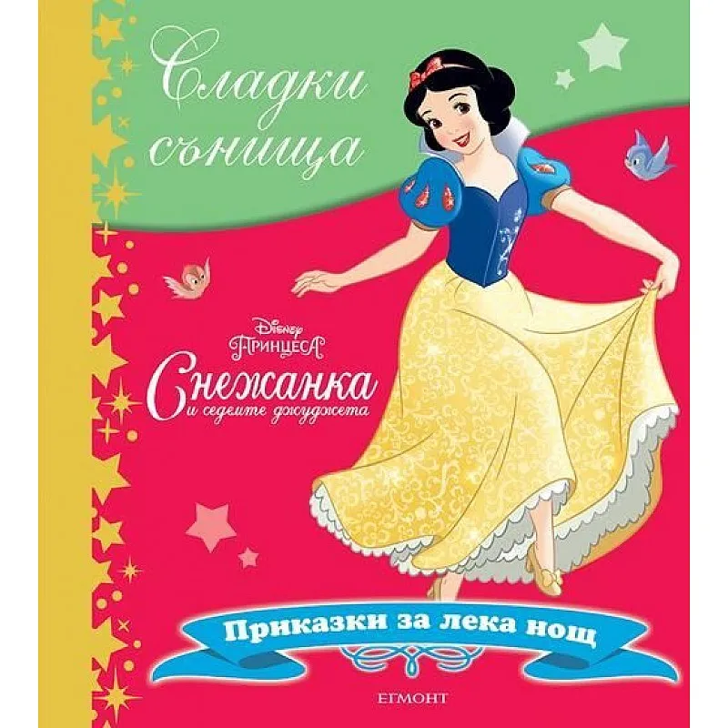 Сладки сънища - Снежанка и седемте джуджета