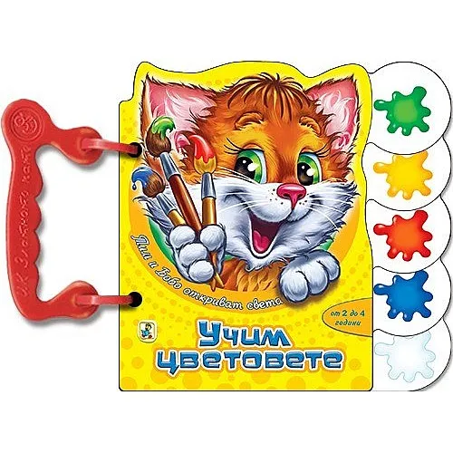 Книжка с дръжки - Учим цветовете