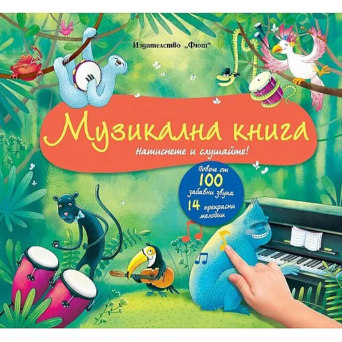 Музикална книга - Натиснете и слушайте!