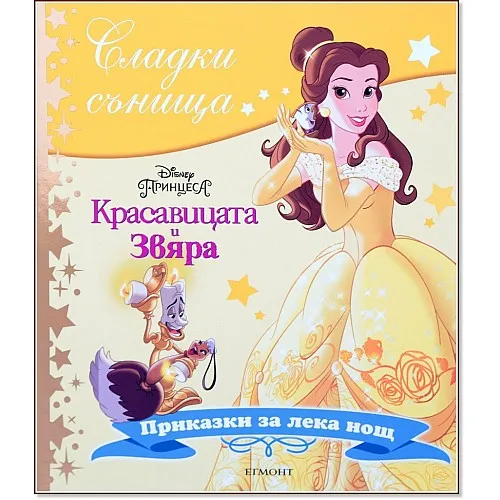 Сладки сънища - Красавицата и звяра