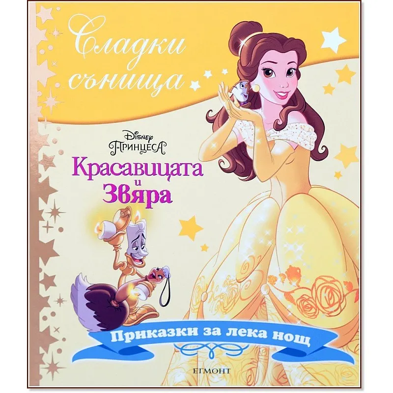 Сладки сънища - Красавицата и звяра