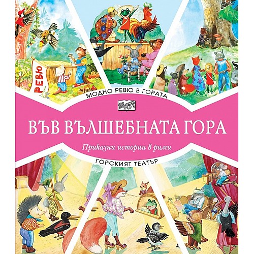 Във вълшебната гора - Модно ревю в гората/Горският театър