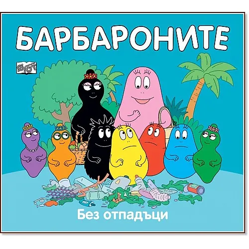 Барбароните - Без отпадъци