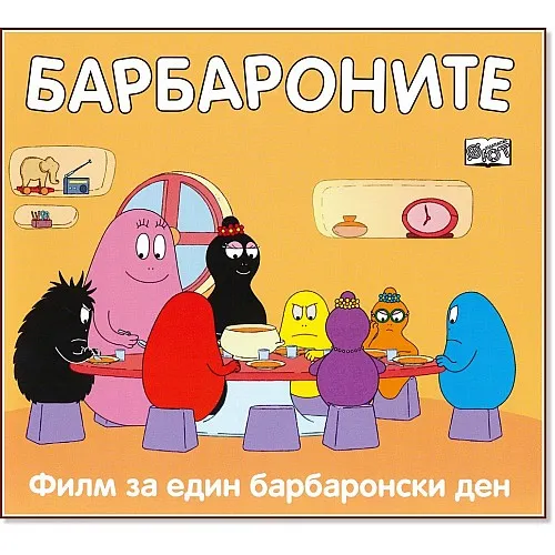 Барбароните - Филм за един барбаронски ден