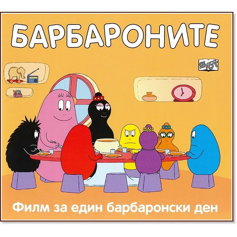 Барбароните - Филм за един барбаронски ден