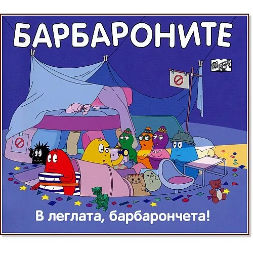 Барбароните - В леглата, барбарончета!