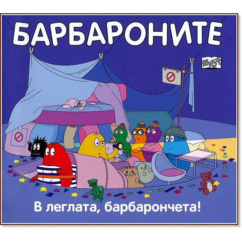 Барбароните - В леглата, барбарончета!