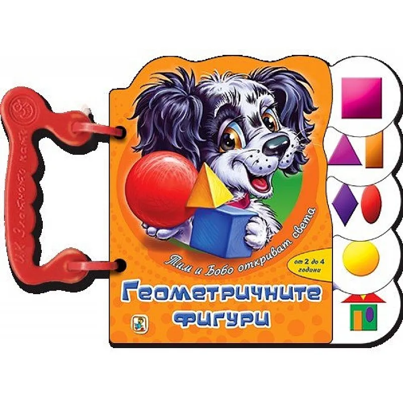 Книжка с дръжки - Геометричните фигури