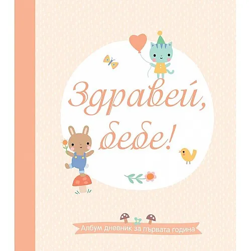 Здравей, бебе! Албум дневник за първата година