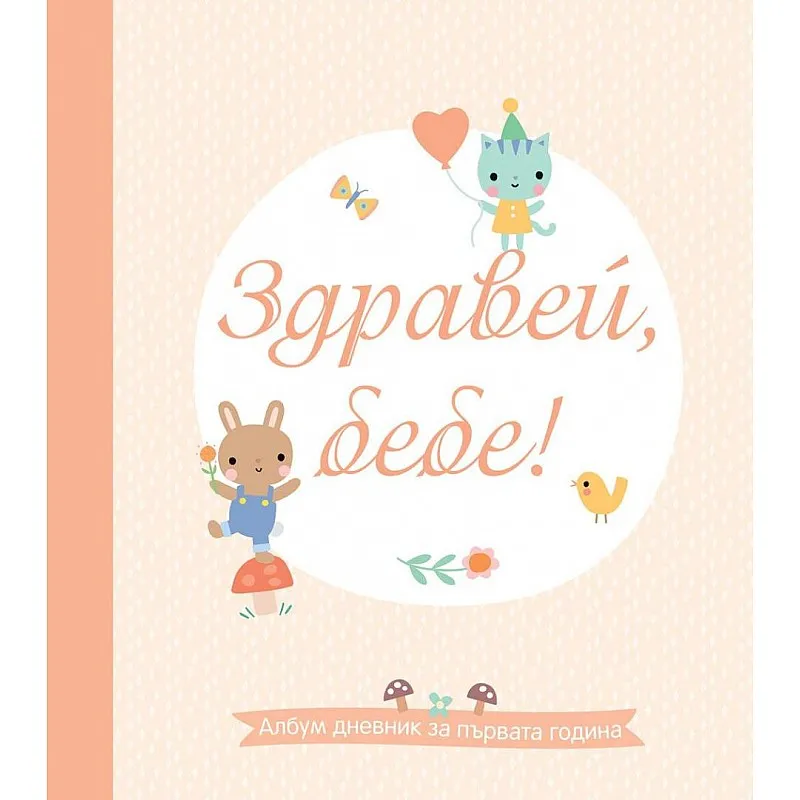 Здравей, бебе! Албум дневник за първата година