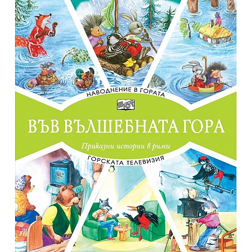 Във вълшебната гора - Наводнение в гората/Горската телевизия