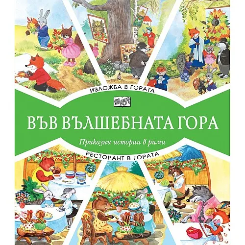 Във вълшебната гора - Изложба в гората/Ресторант в гората