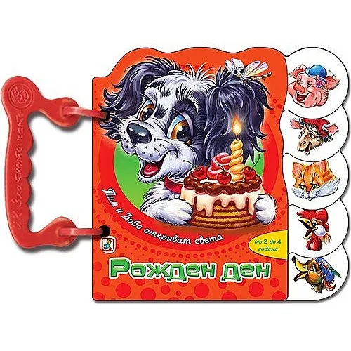 Книжка с дръжки - Рожден ден