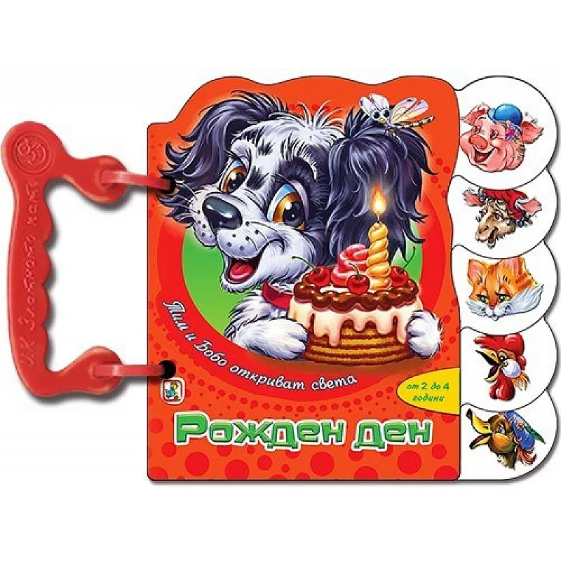 Книжка с дръжки - Рожден ден