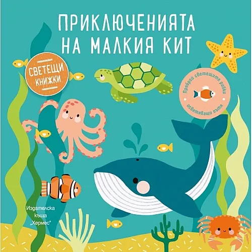 Приключенията на малкия кит (светеща книжка)