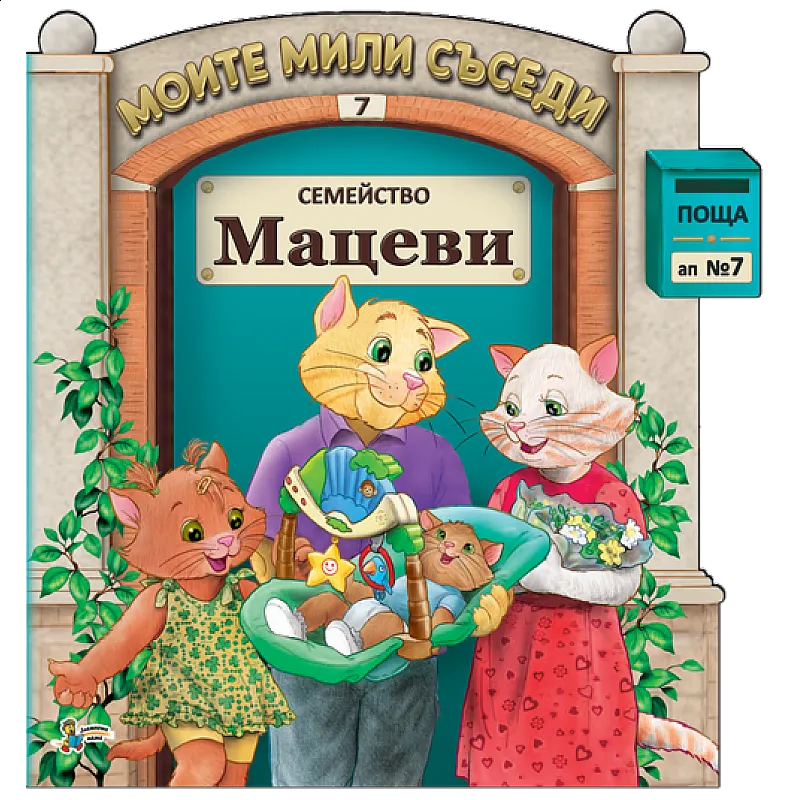 Моите мили съседи - Семейство Мацеви