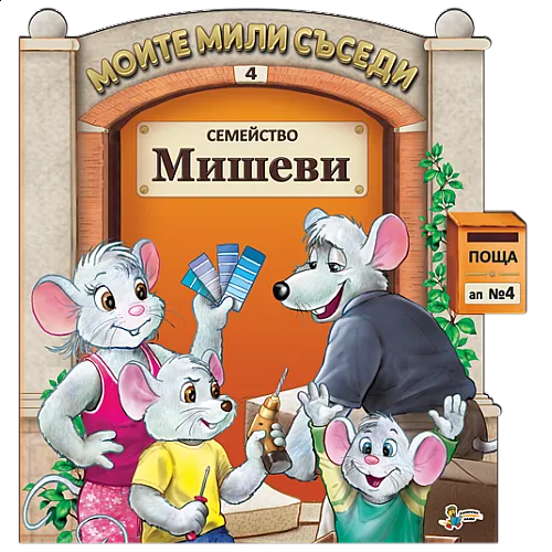 Моите мили съседи - Семейство Мишеви