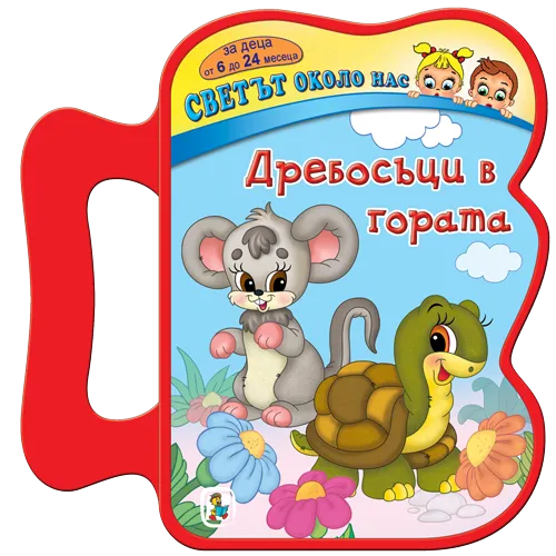 Дребосъци в гората - EVA книжка