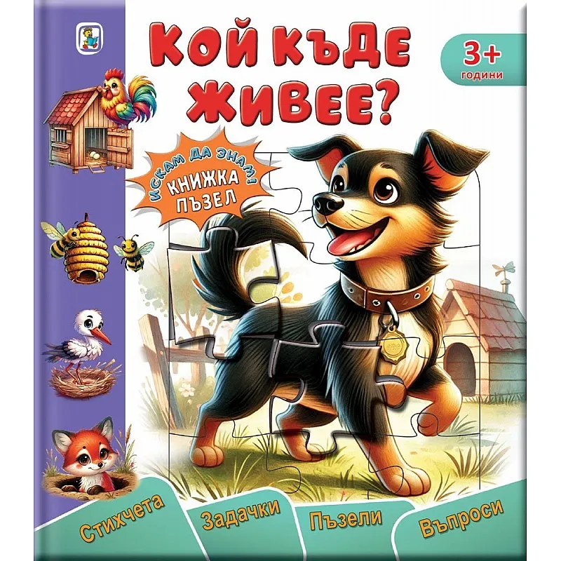 Кой къде живее? Книжка-пъзел