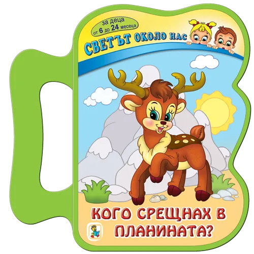 Кого срещнах в планината? EVA книжка