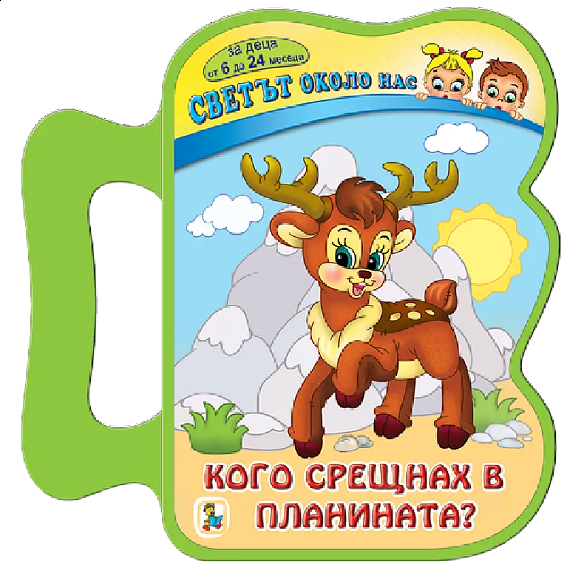 Кого срещнах в планината? EVA книжка