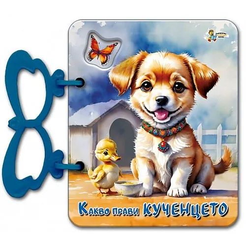 Какво прави кученцето