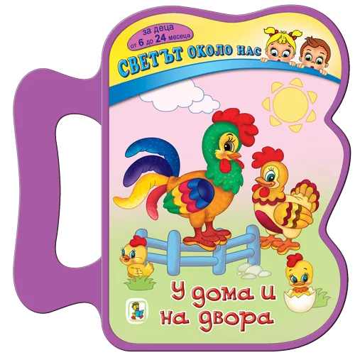 У дома и на двора - EVA книжка