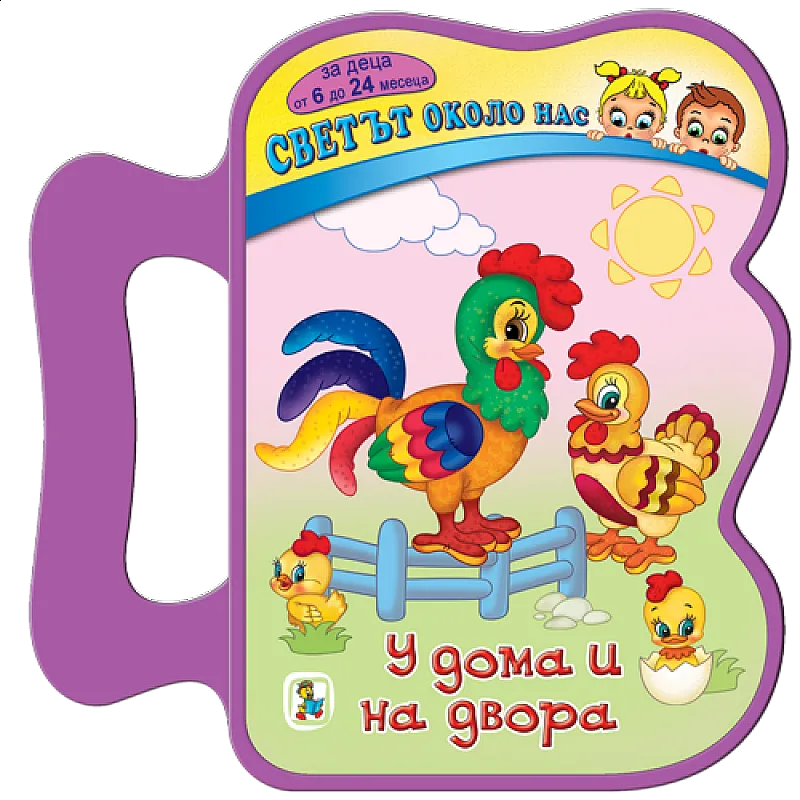 У дома и на двора - EVA книжка