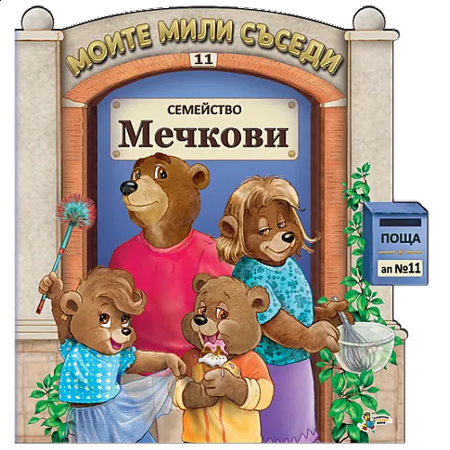 Моите мили съседи - Семейство Мечкови