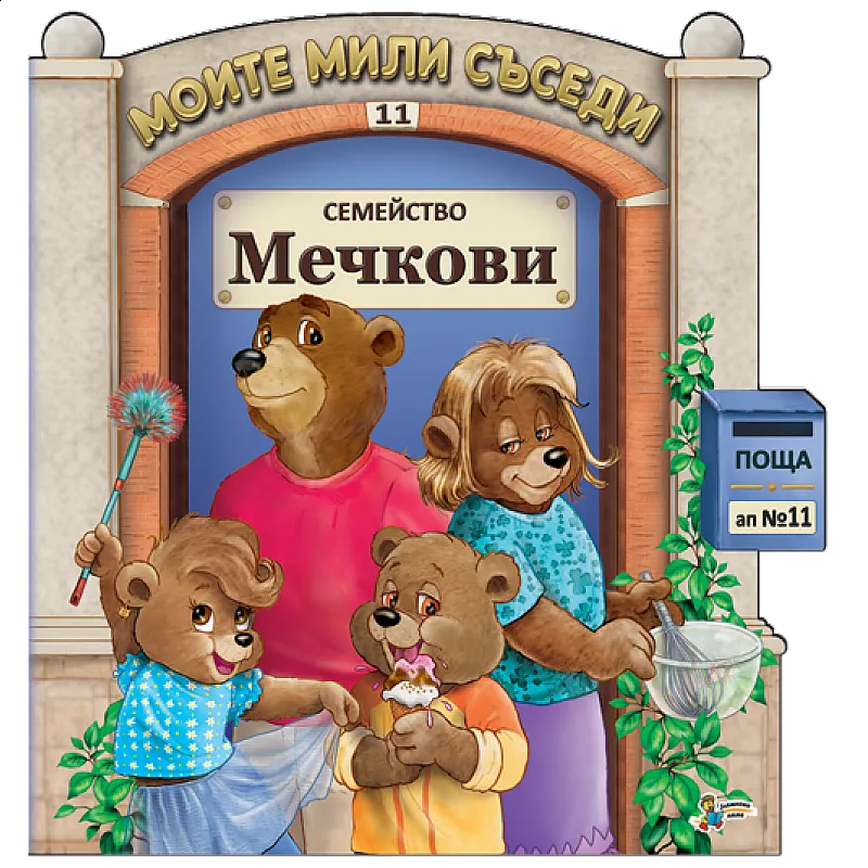 Моите мили съседи - Семейство Мечкови