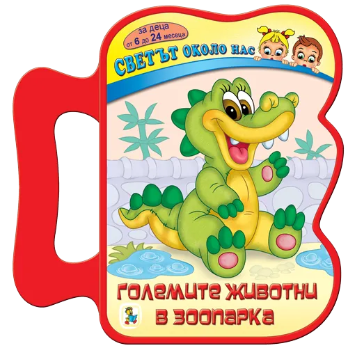 Големите животни в зоопарка - EVA книжка