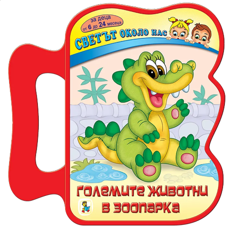 Големите животни в зоопарка - EVA книжка