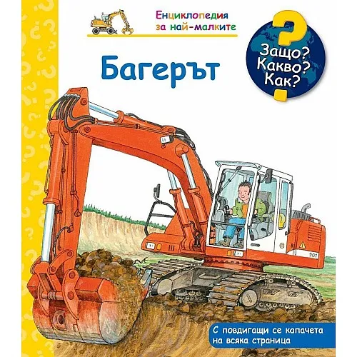 Защо? Какво? Как? Енциклопедия за най-малките - Багерът