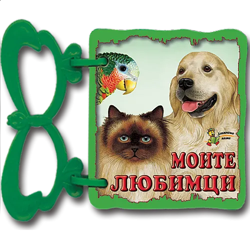 Моите любимци