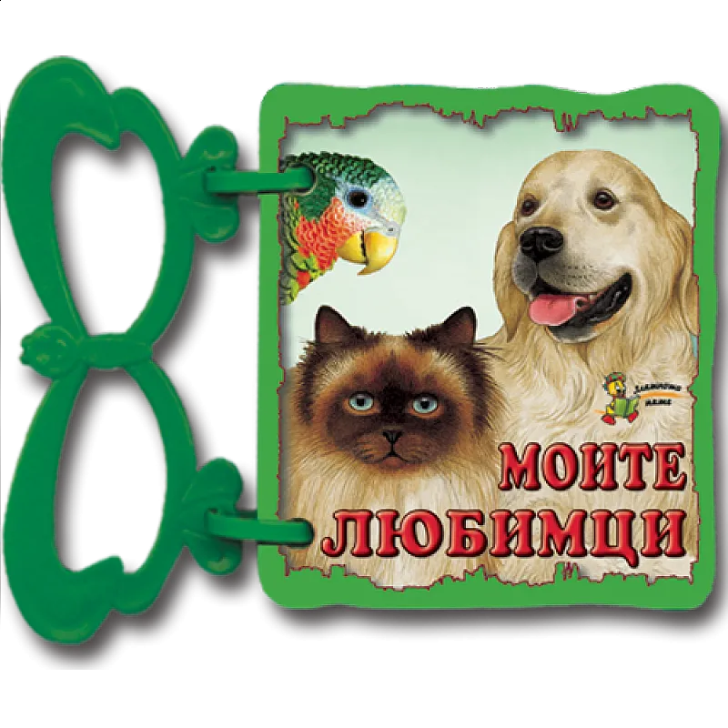 Моите любимци