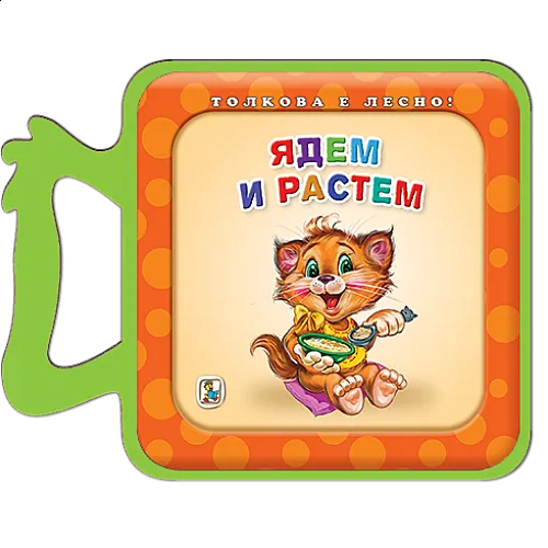 Ядем и растем - EVA книжка