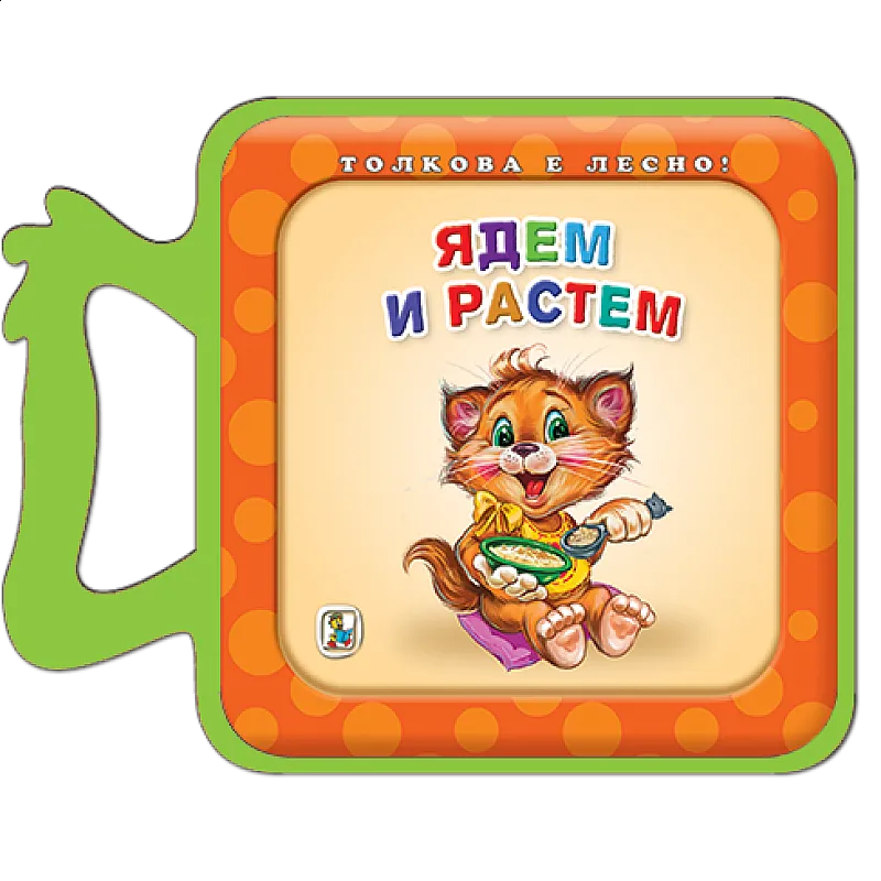 Ядем и растем - EVA книжка