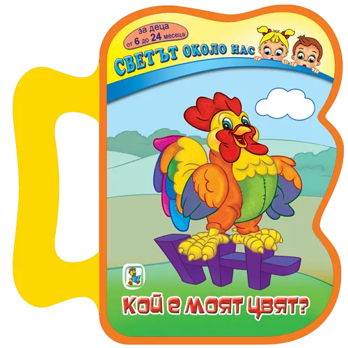 Кой е моят цвят? EVA книжка
