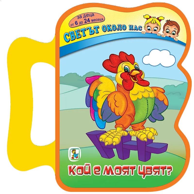 Кой е моят цвят? EVA книжка