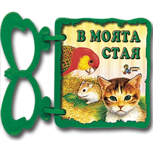 В моята стая