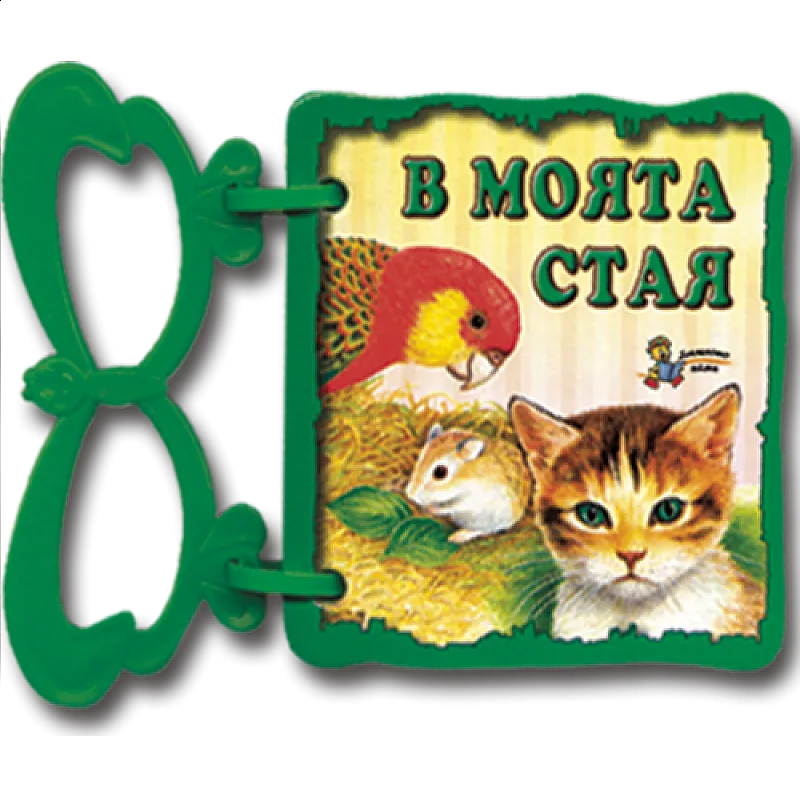 В моята стая