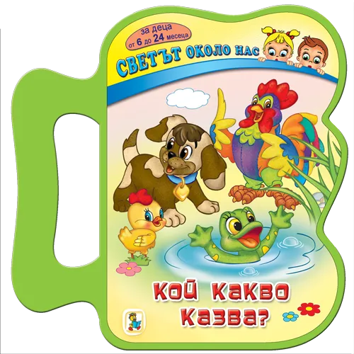 Кой какво казва? EVA книжка