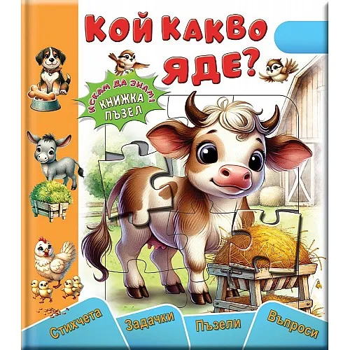 Кой какво яде? Книжка-пъзел