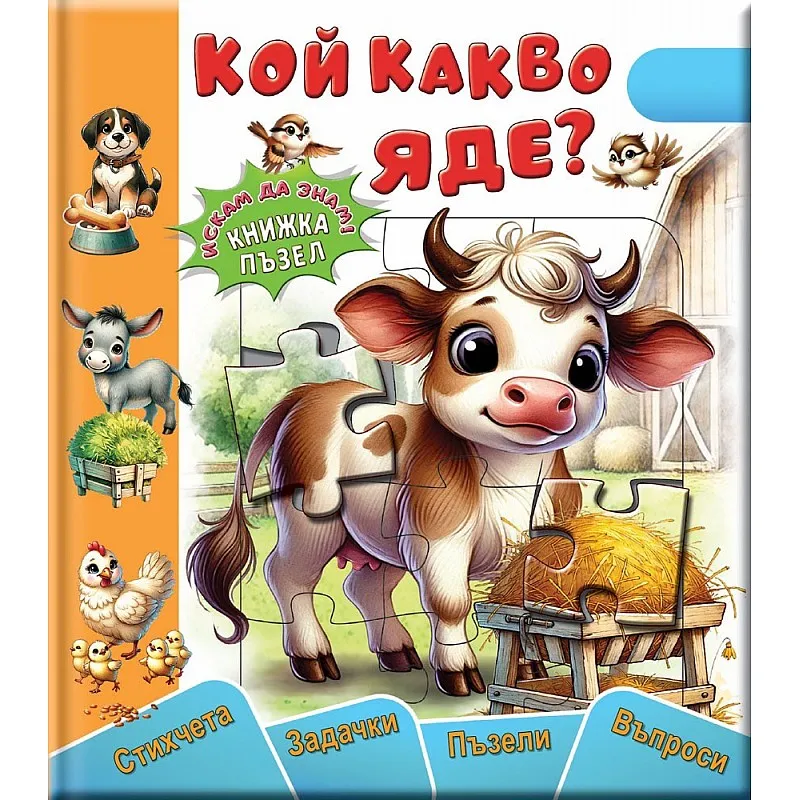 Кой какво яде? Книжка-пъзел