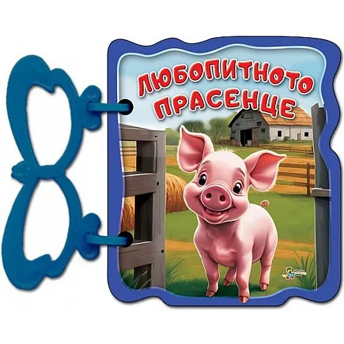 Любопитното прасенце