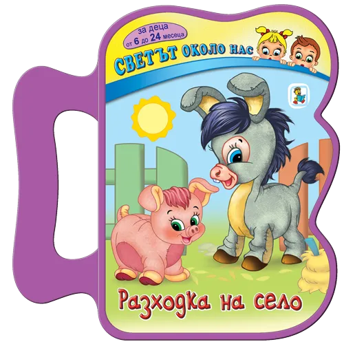 Разходка на село - EVA книжка