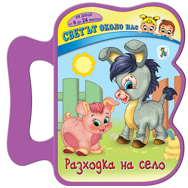 Разходка на село - EVA книжка