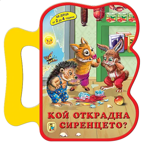 Кой открадна сиренцето? EVA книжка