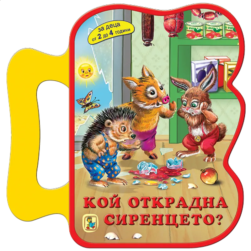 Кой открадна сиренцето? EVA книжка