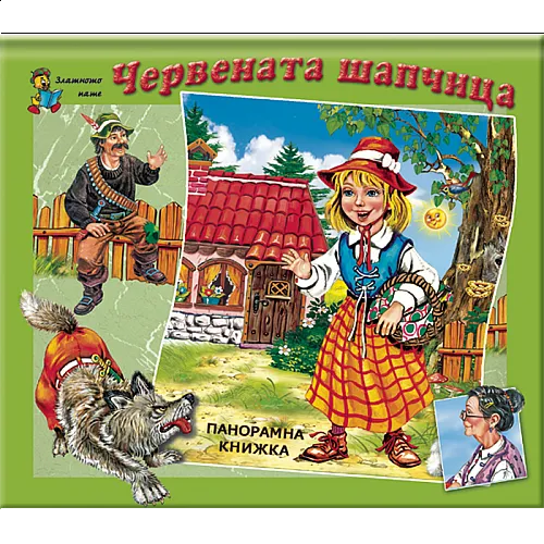 Червената шапчица - панорамна книжка